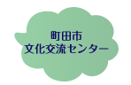 町田市文化交流センター