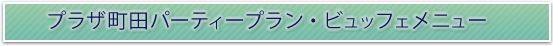 プラザ町田パーティープラン・ビュッフェメニュー