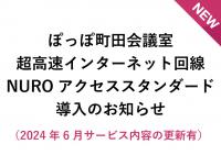 ぽっぽ町田会議室　超高速インターネット回線「NUROアクセススタンダード」ご利用について（2024年6月更新有）