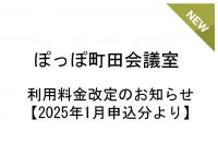 ぽっぽ町田　会議室利用料金改定のお知らせ