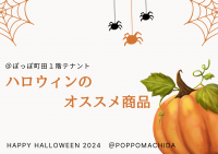 ハロウィンのおすすめ商品